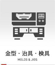 金型・治具・検具