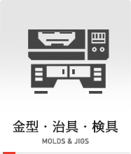 金型・治具・検具