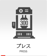 プレス