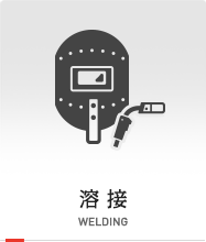 溶接