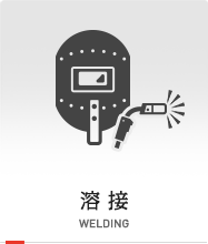 溶接