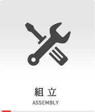 組立