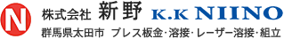 株式会社 新野 群馬県太田市 プレス板金・溶接・レーザー溶接・組立