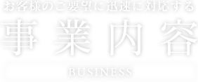 事業内容