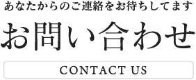 お問い合わせ