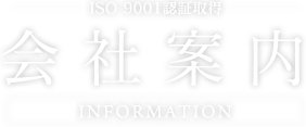 会社案内