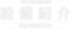 設備紹介
