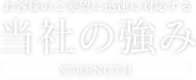 当社の強み