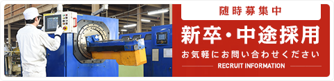 新卒・中途採用