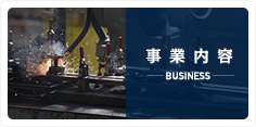 事業内容