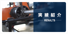 実績紹介
