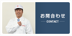お問合わせ