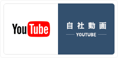 自社動画